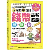 錢幣益智遊戲：玩遊戲學理財!認識錢幣×簡單計算×靈活思考，成為小小理財達人!