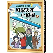 科學天才小偵探4：蒙娜麗莎失蹤之謎