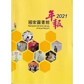 國家圖書館年報 2021
