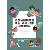 激發自閉症兒童溝通、參與、遊戲的90個活動