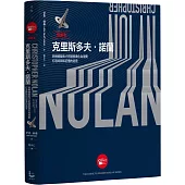 造夢者克里斯多夫.諾蘭【全彩精裝版】：拆解燒腦鬼才把潛意識化為現實，打造時間和記憶的迷宮