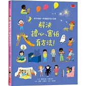 孩子的第一本情緒安定小百科：解決擔心、害怕有方法!