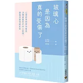 玻璃心是因為真的受傷了：心理諮商師帶你看見14種被壓抑的內心創傷，讀懂深層情緒訊息