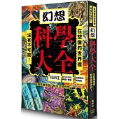 幻想科學大全：在想像的世界裡，沒有不可能!