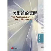 美術館的覺醒