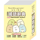 64K角落小夥伴國語辭典