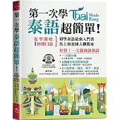 第一次學泰語，超簡單：好快!一天就會說泰語(附QR Code線上音檔)