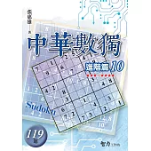 中華數獨：進階篇10