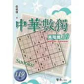 中華數獨：高階篇10