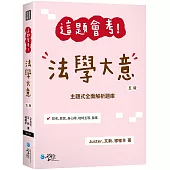 這題會考!法學大意(5版)