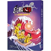 烏鴉小隊：八足怪對決幽靈武士(全書附注音)