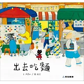 出去吃麵 (故事大書)