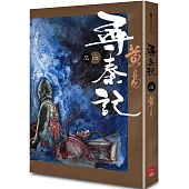 尋秦記 卷2 (新編完整版)