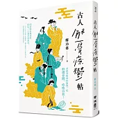 古人解憂療鬱帖