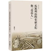 馬祖列島的史前文化與「亮島人」