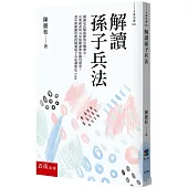 解讀孫子兵法-權謀是兵戰致勝的有機養分，兵聖孫武的36堂致勝課教你贏得漂亮!：書中附陳麗桂教授解讀孫子兵法講座QR Code