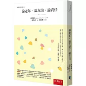 論老年•論友誼•論責任(2版)