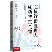175位行銷經理人成功智慧金句