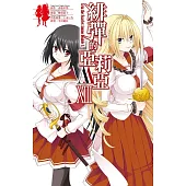 緋彈的亞莉亞AA(13)