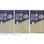 戰後臺灣史料與研究-黃杰任職警總時期日記(第4-6冊)[3冊合售/軟精裝]