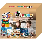 「光」靠創造力 套組：小小光線4組+創意提把箱