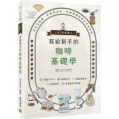 JBC冠軍職人寫給新手的咖啡基礎學：從生豆挑選、研磨到品飲，掌握香醇咖啡的美味祕訣