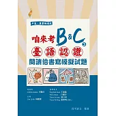 咱來考臺語認證B&C③：閱讀佮書寫模擬試題(試題+解答本)