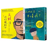 致青少年套書(BUE061+BU3115你們就是不懂我!)