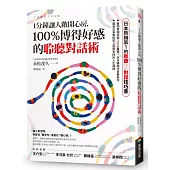 1分鐘讓人敞開心房，100%博得好感的聆聽對話術