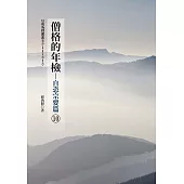 僧格的年檢(10)：自恣宗要篇