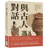 與古人對話：人類開始吃鹽、出土最古老胸罩、性器官崇拜、雞狗豬牛地位變化……從古代飲食文化到飾品審美、祭祀習俗的全圖解!