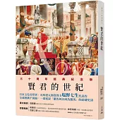 羅馬人的故事ⅠⅩ：賢君的世紀(修訂二版)