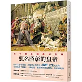 羅馬人的故事ⅤⅡ：惡名昭彰的皇帝(修訂二版)