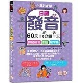 日語發音，小白到大神：60天!6分鐘一天，練習發音.會話.單字集(16K+QR碼線上音檔)