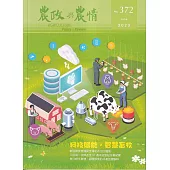 農政與農情372期-2023.06：科技賦能.智慧畜牧