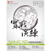 AutoCAD 建築與室內設計 實戰演練