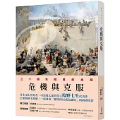 羅馬人的故事ⅤⅢ：危機與克服(修訂二版)