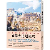 羅馬人的故事Ⅹ：條條大道通羅馬(修訂二版)