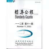 標準公報半月刊112年 第11期