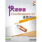 快速學會 Creo Parametric 6.0 進階設計