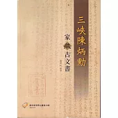 三峽陳炳勳家藏古文書