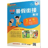 瑞華英語暑假銜接教材(小3升4)
