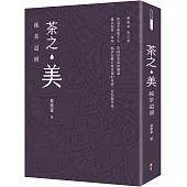 茶之美，純茶道冊：蔡榮章茶之書