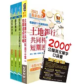 土地銀行(海外分行資訊人員、資訊安全人員)套書(不含資訊安全概論)(贈英文單字書、題庫網帳號、雲端課程)