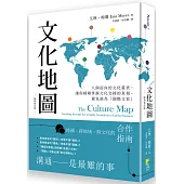文化地圖(暢銷增訂版)：八個面向的文化量表，讓你精確掌握文化交鋒的真相，避免淪為「國際文盲」