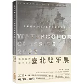 水彩經典2023臺灣名家雙年鑑