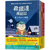 希爾達歷險記第一季套書(共三冊)