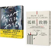 新時代新思維套書：孤棋致勝+你的人生不能被扣倒(一套2冊)