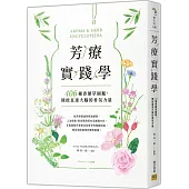 芳療實踐學：406種香藥草圖鑑，開啟直達大腦的香氛力量