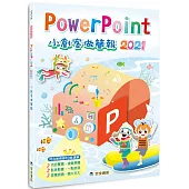PowerPoint 2021小創客做簡報